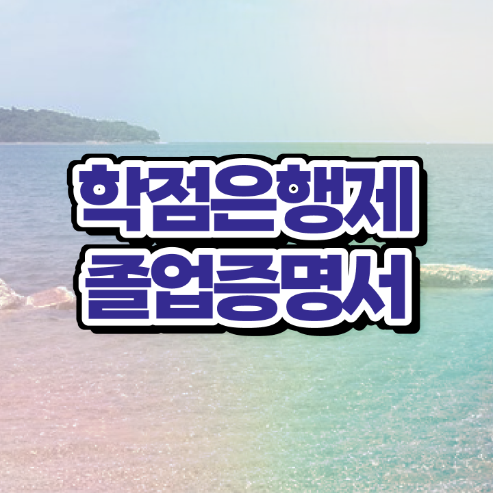  학점은행제 학사 , 학점은행제 플래너가 비용절감 기간 단축 비법 공유드려요