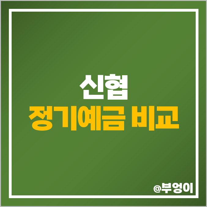 신협 예금 추천 1년 2년 3년 고금리 정기예금 금리 특판 비교 신협 예금 추천 1년 2년 3년 고금리 정기예금 금리 특판 비교