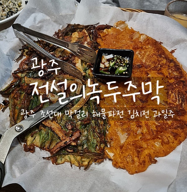  광주, 전설의녹두주막 조대맛집 지산동막걸리 해물파전, 김치전, 살구막걸리 맛집