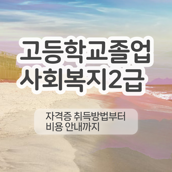  사회복지사이수과목 사회복지사 자격증을 고졸도 온라인 원격 평생교육원에서 간편하게