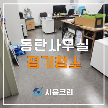 동탄 사무실 청소 정기청소 용역 대행 전문 업체(상가, 계단, 오피스텔, 학원, 병원, 카페)
