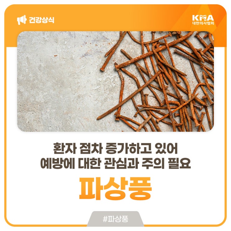  파상풍, 환자 점차 증가하고 있어 예방에 대한 관심과 주의 필요