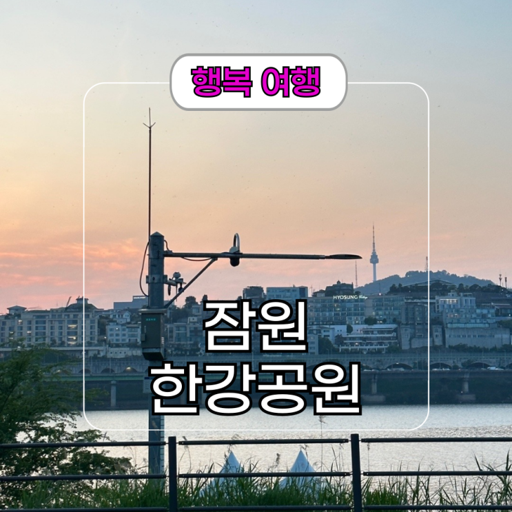  한적한 한강 데이트 [잠원한강공원] 근처 한강뷰 조용한 카페