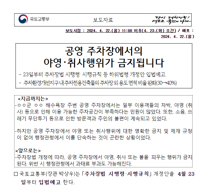 공영 주차장에서의 야영·취사행위가 금지됩니다