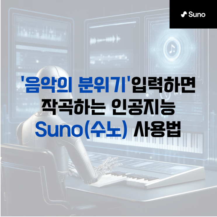  [음악] 이제 모두가 작곡가입니다. Suno AI와 함께 노래 만드는 방법 알아보기