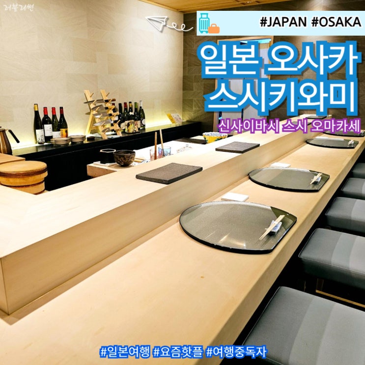  오사카 가족 자유 여행 신사이바시 스시 오마카세 맛집 스시키와미