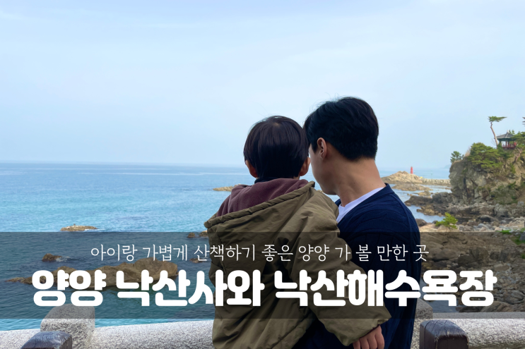  [강원도 양양 여행] 아이랑 가볍게 산책할 만한 양양 사찰 낙산사와 양양 낙산해수욕장