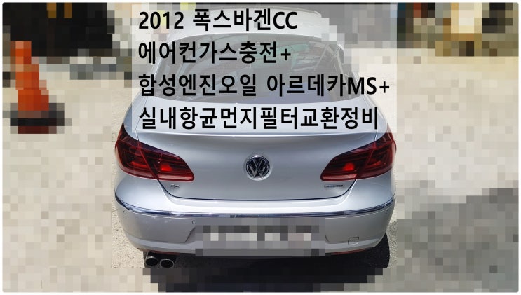  2012 폭스바겐CC 정비시기도래! 에어컨가스충전+합성엔진오일 아르데카MS+실내항균먼지필터교환정비 , 부천아우디폭스바겐수입차정비전문점 부영수퍼카