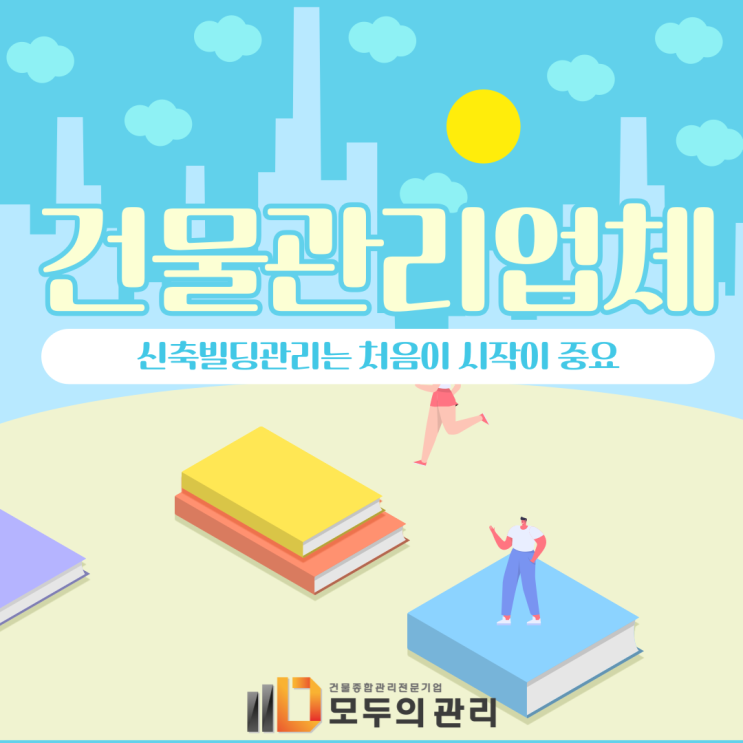  서울건물관리업체 신축빌딩관리는 처음이 시작이 중요