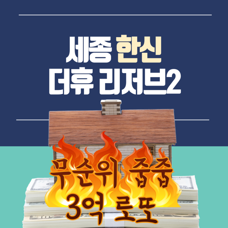  세종 한신더휴리저브2 무순위 줍줍 청약정보_분양일정,분양가,시세차익3억,매매전세,입지분석