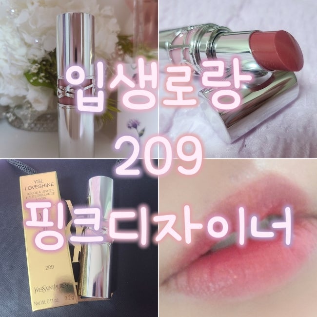 입생로랑 러브샤인 립스틱 핑크디자이너 209 쿨톤립 내 돈 내산