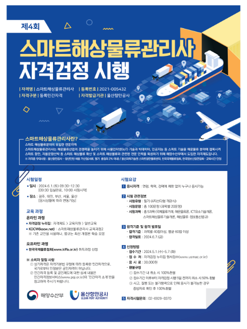 해운물류와 정보통신기술을 접목한 인재, ‘스마트 해상물류 관리사’ 양성한다 해운물류와 정보통신기술을 접목한 인재, ‘스마트 해상물류 관리사’ 양성한다