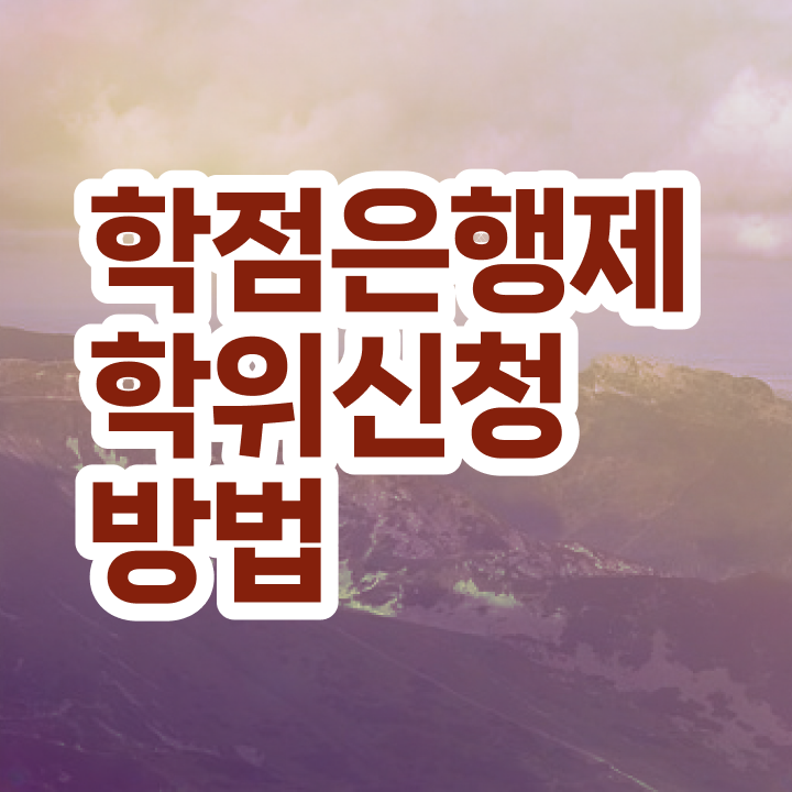  학점은행제 복수전공 자격증 핵심 정보 가득