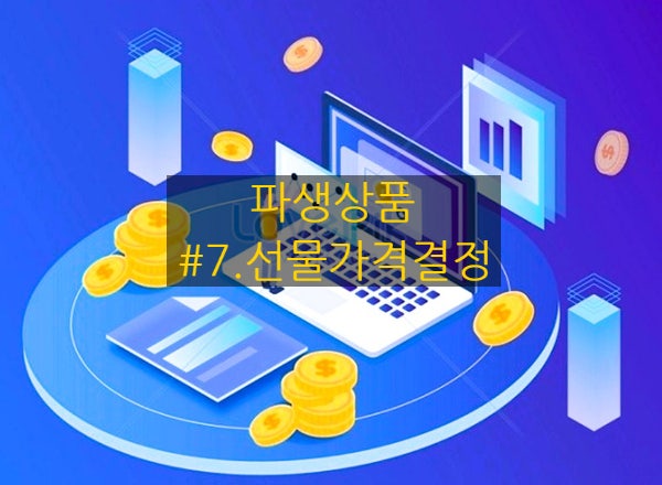  [파생상품] #7. 선물 가격 결정