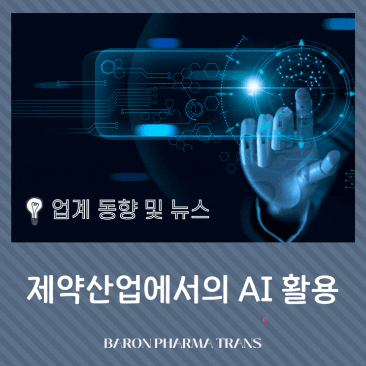  제약산업에서의 AI 활용에 대해