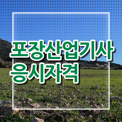  포장산업기사 접수 포장산업기사 취득자격 관련학위 없어도 학은제로 수월하게 준비하는 과정