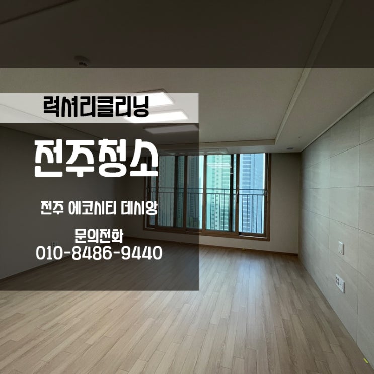  전주입주청소업체 에코시티데시앙은 럭셔리클리닝에 맡겨주세요