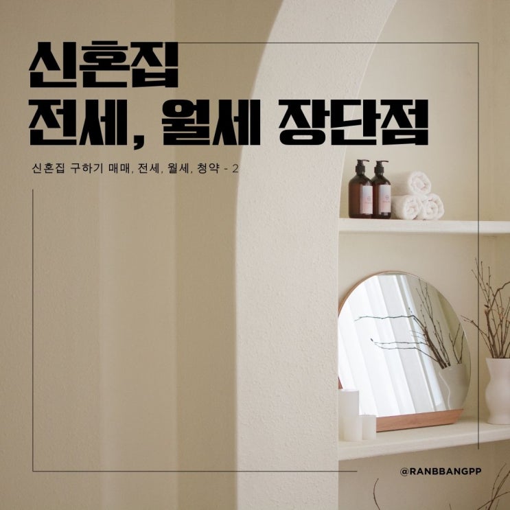  신혼부부 매매, 전세, 월세, 청약 특별공급 - 임대주택 전월세 장단점