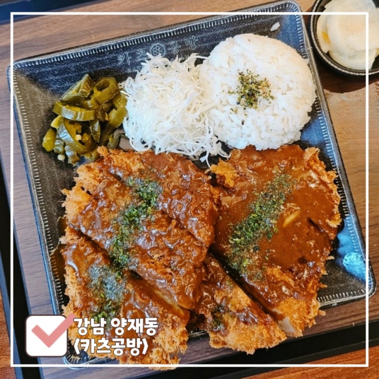  양재역 근처 맛집 점심 먹기 좋은 카츠공방 마제소바도 맛있네