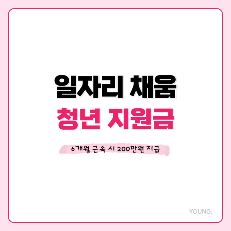  일자리 채움 청년 지원금, 6개월 근속 시 200만원 지급
