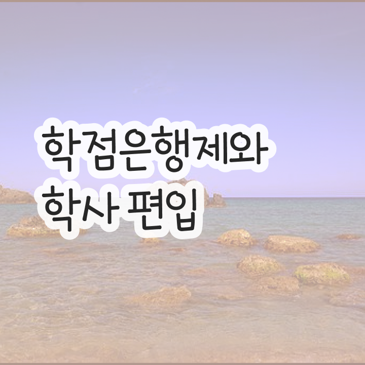  학점은행제 신청방법 , 학점은행제 전문멘토 이것만 확인하세요