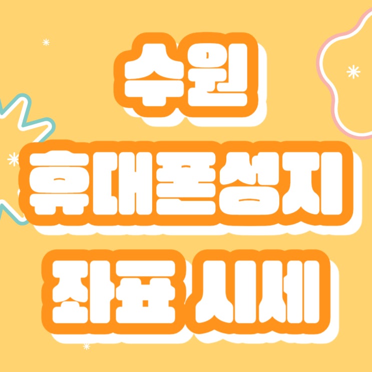 수원 휴대폰 성지 시세표 보는법 핸드폰 좌표까지 수원 휴대폰 성지 시세표 보는법 핸드폰 좌표까지