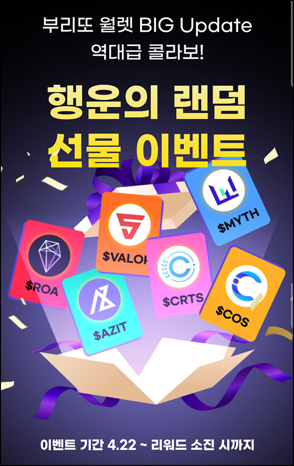 부리또 월렛 룰렛이벤트(랜덤 코인/매일)즉당 부리또 월렛 룰렛이벤트(랜덤 코인/매일)즉당