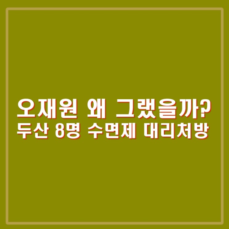 <b>오재원 수면제</b> 대리 처방 지시 <b>두산</b> 8명 KBO에 자진신고