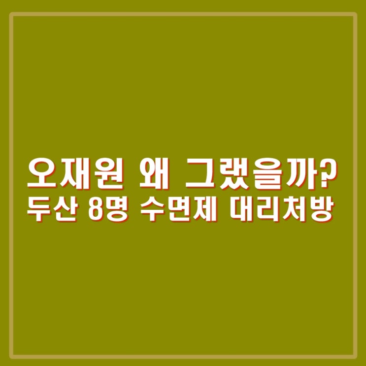 <b>오재원</b> <b>수면제</b> 대리 처방 지시 <b>두산</b> 8명 KBO에 자진신고