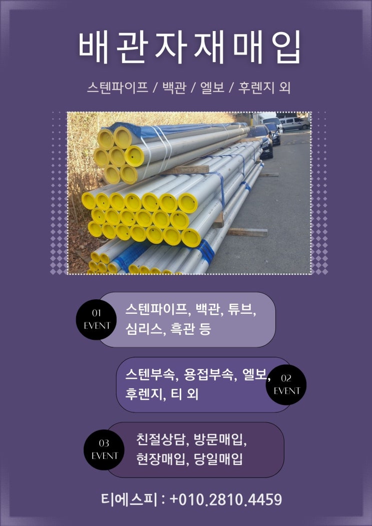  잉여중고파이프 매입/ 스텐파이프, 백관, 용접부속 전국 최고가 매입