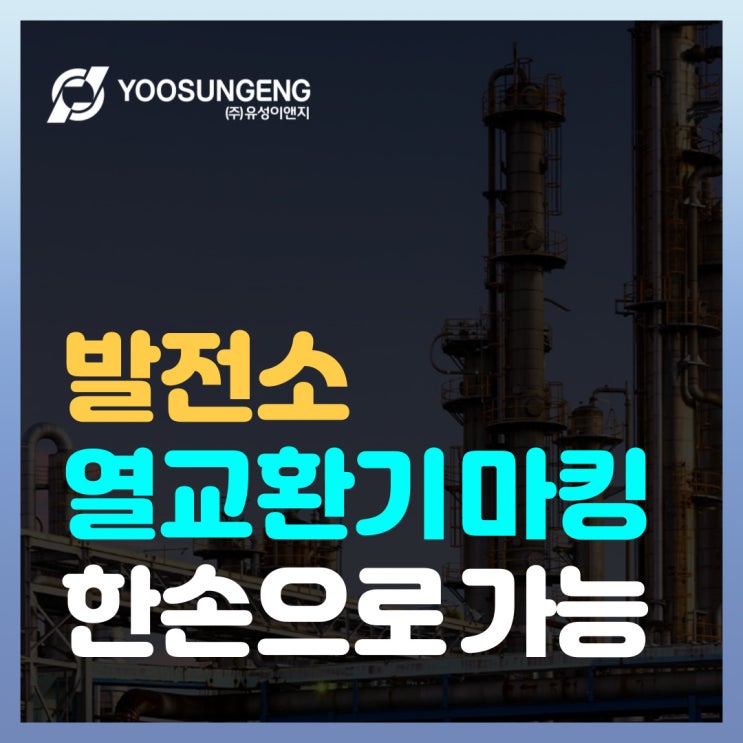  휴대용 타각기로 발전소 열 교환기 한손 마킹이 가능합니다!