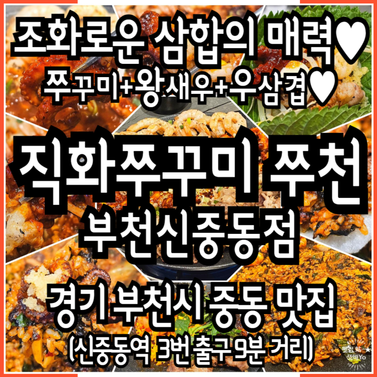  신중동역맛집 직화쭈꾸미 쭈천 부천신중동점 우삼겹 새우 볶음밥까지 한식의 색다른 매력 후기