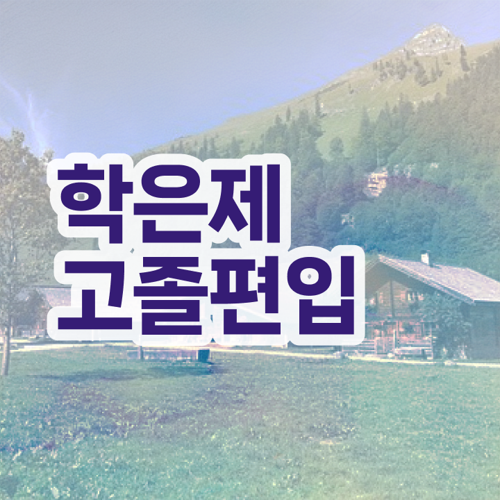  학점은행제 신청방법 학점은행제 기간 전격분석