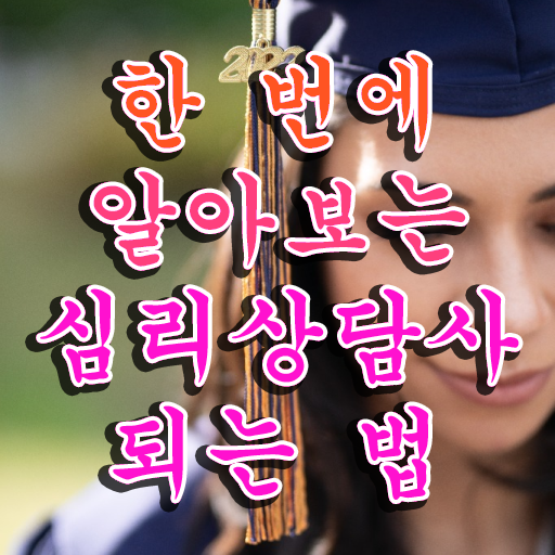  상담심리사 1급 , 심리상담사 자격증 활용방법 정리