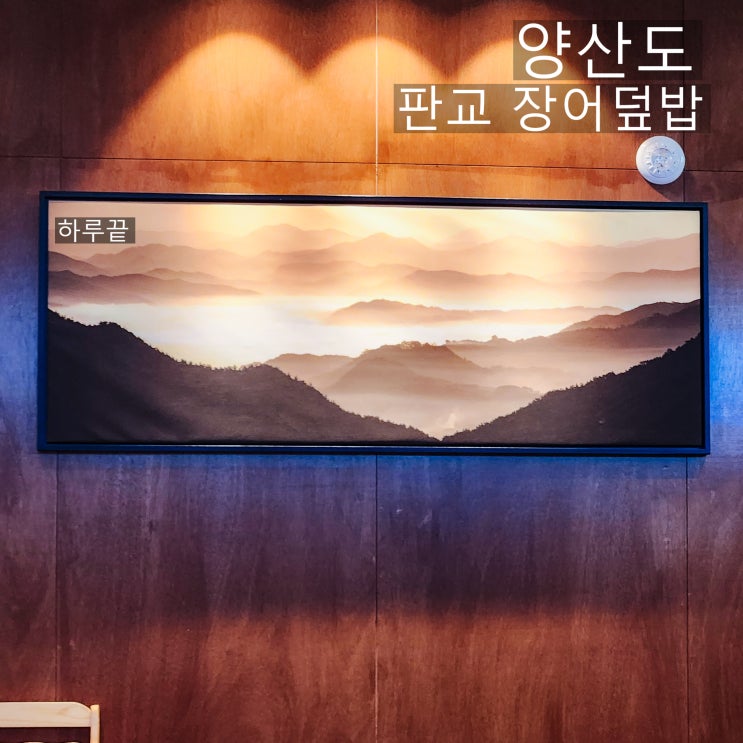  판교 장어 연어 맛집 양산도 메뉴 비교