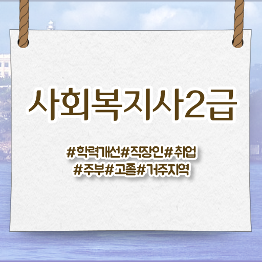  사회복지사2급간접 실습 비전공 직장인도 빠르게 사회복지사 를 따고 취직한 과정
