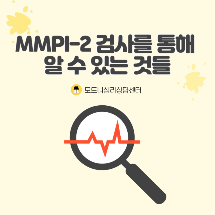  MMPI-2 검사를 통해 알 수 있는 것들