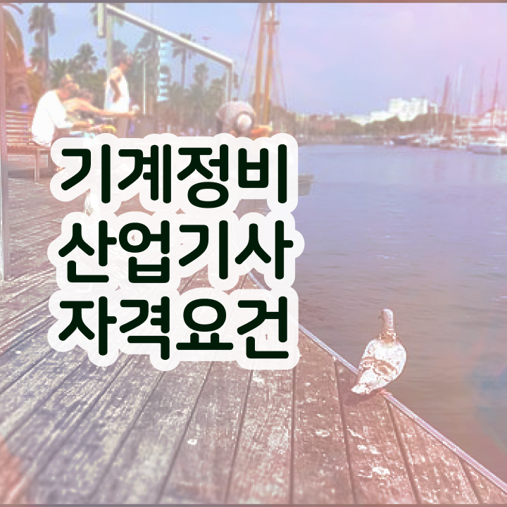  기계정비산업기사 시험접수 기계정비산업기사 시험응시자격 고졸인데 인강으로 간단하게 끝낼수 있었던 비법