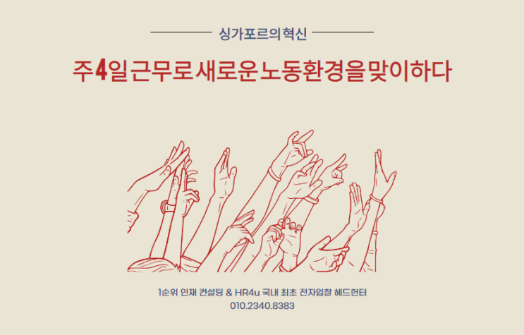  싱가포르의 혁신: 주 4일 근무로 새로운 노동환경을 맞이하다