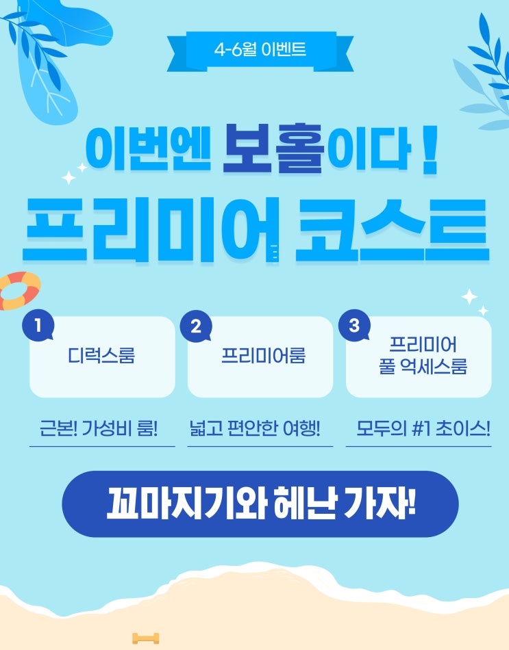  [신상!] 보홀 헤난 프리미어 코스트  HENANN PREMIRE COAST x 꼬마지기와 초특가에 떠나자!