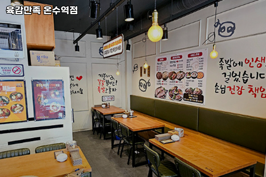 육감만족 온수역점 사진 1