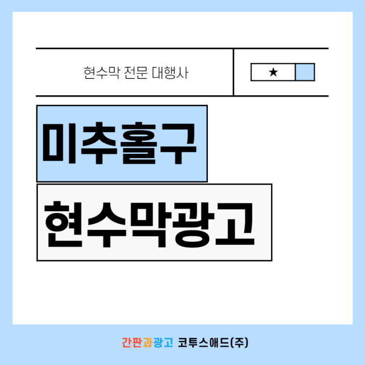  미추홀구현수막광고 가성비 좋은 지정게시대를 통한 옥외매체