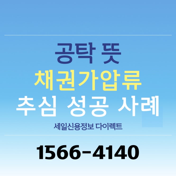  공탁 뜻 채권가압류 공탁금 추심 성공 사례
