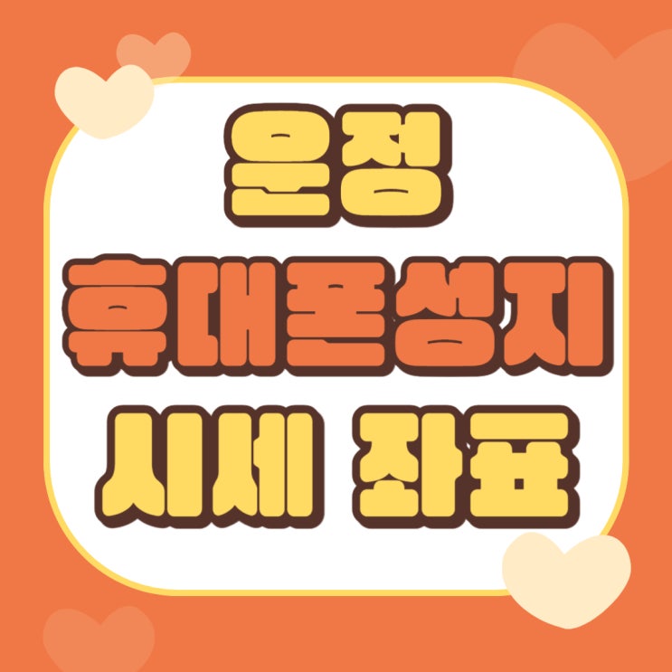 운정 휴대폰 성지 핸드폰 시세 좌표 필요한 이유 운정 휴대폰 성지 핸드폰 시세 좌표 필요한 이유