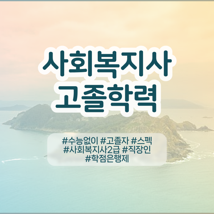  학점은행제 학위 취득 플래너 여기 꼭 보고 가세요
