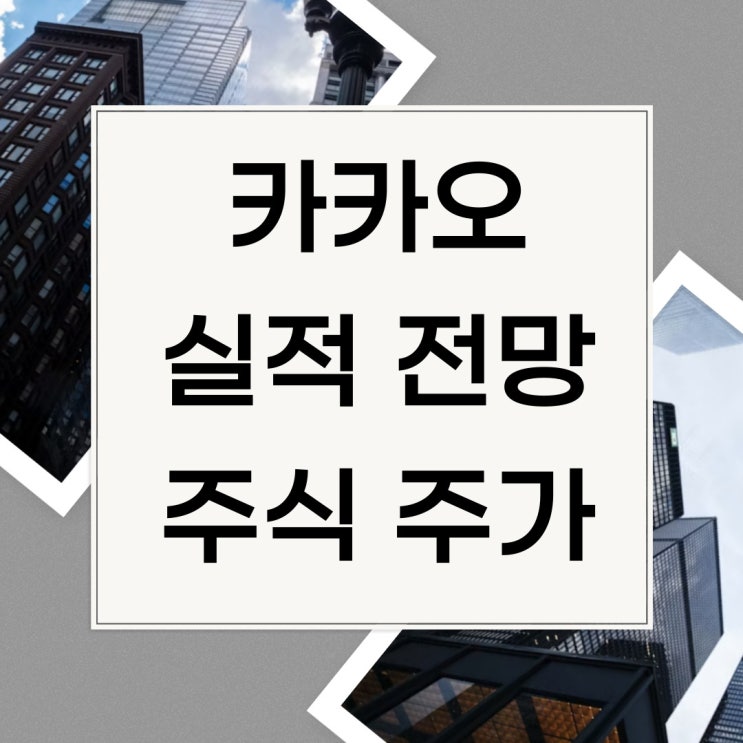  카카오 실적 전망 주식 주가