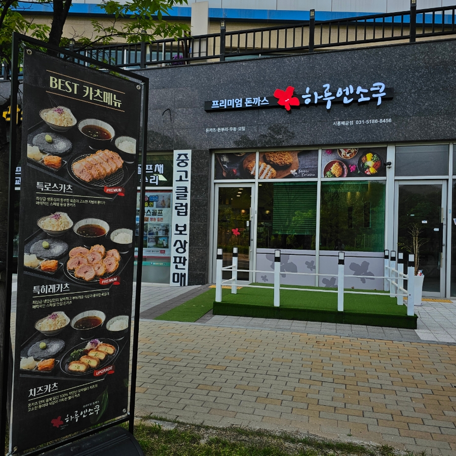 하루엔소쿠 배곧점 사진 3