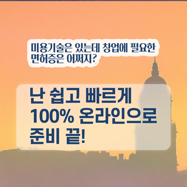  헤어디자이너 과정 , 종합미용자격증 4달안에 준비할 수 있어요