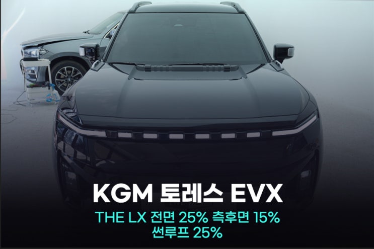  구로 썬팅 KGM 토레스 EVX 틴팅의 근본은 다릅니다