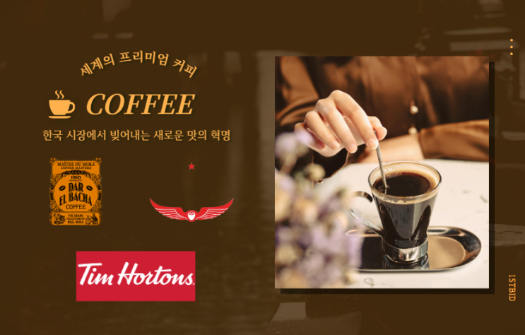  세계의 프리미엄 커피, 한국 시장에서 빚어내는 새로운 맛의 혁명